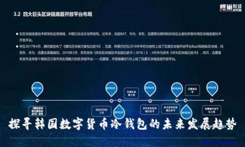 探寻韩国数字货币冷钱包的未来发展趋势