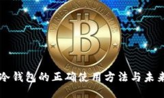 手机冷钱包的正确使用方