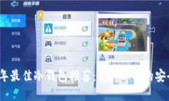 2024年最佳冷钱包推荐：支