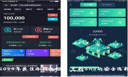 2024年最佳冷钱包推荐：支持BNB的安全选择