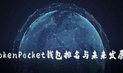 2023年TokenPocket钱包排名与