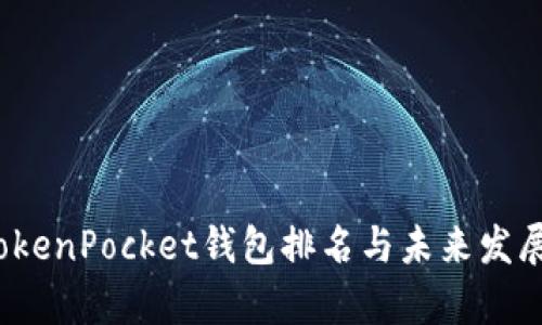 2023年TokenPocket钱包排名与未来发展趋势分析