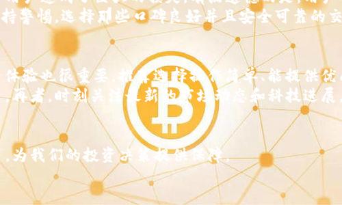baoti未来数字货币交流平台的发展趋势：如何塑造加密货币的交易环境/baoti
数字货币, 交流平台, 加密货币, 交易环境/guanjianci

导言：数字货币的浪潮
近些年，数字货币的崛起如同一阵风暴，席卷了整个金融市场。我们看到了比特币、以太坊等加密货币的飞速增长，也亲历了监管政策的不断变化与市场动荡。在这个快速发展的领域中，数字货币交流平台作为核心载体，扮演着桥梁的角色，连接了投资者、交易者与各类数字资产。未来，这些平台将如何改变我们的交易体验呢？让我们一起展望未来发展的趋势。

Ⅰ. 平台的多样性：从中心化到去中心化
首先，数字货币交流平台的形式在不断演变。传统中心化平台如Binance、Coinbase等，依赖于中央服务器来进行交易。这种模式虽然便捷，但也带来了用户数据泄露及资金安全等问题。真心觉得，去中心化交流平台（DEX）则是未来的一种趋势，它允许用户直接进行点对点交易，大大提高了交易的透明度与安全性。
去中心化平台如Uniswap、SushiSwap等，利用智能合约自动化交易过程，让用户无需信任第三方。此外，随着区块链技术的成熟，DEX将可能成为主流，以满足用户对安全与隐私的需求。这无疑是一个令人期待的发展。

Ⅱ. 用户体验的提升：更简单、更智能
用户体验也是数字货币交流平台发展的关键因素。相信许多投资者都有这样的经历，面对复杂的交易界面和繁杂的操作流程，心中有些迷乱。未来的平台将更加关注用户体验，通过提升界面设计、简化交易流程来吸引更多用户。
例如，平台可能会利用人工智能技术来分析用户的交易习惯，提供个性化的交易建议，或通过机器人客服为用户解答疑问。可以想象，当我们在数字货币市场穿梭时，那种流畅的交易体验将极大地提升我们的信心与满意度。

Ⅲ. 风险管理与合规性：不可或缺的两大支柱
随着数字货币的普及，监管的声音越来越响亮。真心觉得，合规性已然成为各大交流平台必须面对的重要任务。未来，能够合理合规运营的平台，将在竞争中占据优势。这不仅能保护投资者的利益，也有助于提高整个市场的信誉。
平台可能会通过加强KYC（了解你的客户）和AML（反洗钱）措施来提升透明度。与此同时，风险管理工具也会越来越先进，比如实时风险评估、交易限额等，确保用户能够在安全的环境中进行交易。

Ⅳ. 社区的力量：从用户到生态
数字货币交流平台不仅仅是交易的地方，更是社区交互的平台。未来，用户将不仅仅是参与者，更是平台生态的一部分。我们可以看到，许多平台开始注重社区建设，通过论坛、社交媒体等方式与用户互动，建立忠诚度。真心觉得，这样能够提升用户的信任感与归属感，形成强大的社区力量。
通过引入激励机制（例如代币奖励、参与力评分等），平台可以鼓励用户参与社区治理，进一步提升用户的参与度和平台的活跃度。我们可以期待一个越来越生动的数字货币生态系统。

Ⅴ. 新技术的应用：推动交易方式的变革
随着科技的不断进步，新技术的应用也将推动数字货币交流平台的变革。比如，区块链技术将不仅用于记录交易，也将应用于身份验证、合约签署等环节。人工智能、物联网等技术也将逐渐渗透到数字货币的交易中。
我们甚至可以展望，5G、边缘计算等新技术将为数字货币交流平台带来更高的交易效率与更低的延迟，为用户创建更良好的交易体验。虽然这样的变化还需要时间，但相信这是一个充满希望的未来。

Ⅵ. 未来展望：数字货币的主流化
总的来说，数字货币交流平台在未来将朝着更安全、更用户友好、更智能化的方向发展。随着社会对数字货币的认知加深与监管的逐步完善，我们有理由相信，数字货币会在未来成为主流金融形式之一。而这样的转变，将依赖于每一个交流平台的努力与创新。

相关问题讨论

问题1：数字货币交流平台未来的主要挑战是什么？
尽管数字货币交流平台的未来看似光明，但也面临着许多挑战。例如，技术安全性依然是一个重大的问题，许多平台受到黑客攻击、数据泄露等事件的影响，给用户造成了巨大的损失。有点遗憾的是，用户的投资信心也因此受到影响。
此外，平台还需要应对日益严格的监管政策。与此同时，行业内的竞争愈发激烈，一旦无法及时创新、提升用户体验，就可能被市场淘汰。作为用户，我们也应保持警惕，选择那些口碑良好并且安全可靠的交易平台。

问题2：如何选择适合自己的数字货币交流平台？
面对众多数字货币交流平台，选择适合自己的平台似乎是一项不小的挑战。首先，我们应该关注平台的安全性，选择那些具有良好安全记录的平台；其次，用户体验也很重要，推荐选择操作简单、能提供优质客服的平台；此外，了解平台的交易手续费和支持的数字资产种类也是关键。
有点遗憾的是，对于新手用户来说，可能会被各种复杂的信息所困惑。因此，建议大家可以通过用户评价、论坛讨论等渠道汇集信息，逐步找到适合自己的平台。再者，时刻关注最新的市场动态和科技进展，有助于我们在快速变革的市场中立于不败之地。

结语：共同迎接数字货币的明天
总之，未来的数字货币交流平台将充满机遇与挑战。我们作为用户，不仅要积极参与，还要理性投资。在这个快速变化的数字货币市场中，用好每一个交流平台，为我们的投资决策提供保障。
让我们共同期待，未来的数字货币能为世界带来更多的可能性，实现财务自由与智能投资！