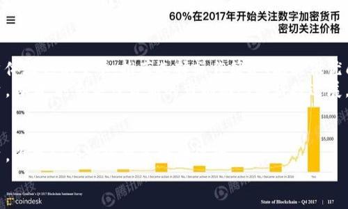 baoti未来数字货币交流平台的发展趋势：如何塑造加密货币的交易环境/baoti
数字货币, 交流平台, 加密货币, 交易环境/guanjianci

导言：数字货币的浪潮
近些年，数字货币的崛起如同一阵风暴，席卷了整个金融市场。我们看到了比特币、以太坊等加密货币的飞速增长，也亲历了监管政策的不断变化与市场动荡。在这个快速发展的领域中，数字货币交流平台作为核心载体，扮演着桥梁的角色，连接了投资者、交易者与各类数字资产。未来，这些平台将如何改变我们的交易体验呢？让我们一起展望未来发展的趋势。

Ⅰ. 平台的多样性：从中心化到去中心化
首先，数字货币交流平台的形式在不断演变。传统中心化平台如Binance、Coinbase等，依赖于中央服务器来进行交易。这种模式虽然便捷，但也带来了用户数据泄露及资金安全等问题。真心觉得，去中心化交流平台（DEX）则是未来的一种趋势，它允许用户直接进行点对点交易，大大提高了交易的透明度与安全性。
去中心化平台如Uniswap、SushiSwap等，利用智能合约自动化交易过程，让用户无需信任第三方。此外，随着区块链技术的成熟，DEX将可能成为主流，以满足用户对安全与隐私的需求。这无疑是一个令人期待的发展。

Ⅱ. 用户体验的提升：更简单、更智能
用户体验也是数字货币交流平台发展的关键因素。相信许多投资者都有这样的经历，面对复杂的交易界面和繁杂的操作流程，心中有些迷乱。未来的平台将更加关注用户体验，通过提升界面设计、简化交易流程来吸引更多用户。
例如，平台可能会利用人工智能技术来分析用户的交易习惯，提供个性化的交易建议，或通过机器人客服为用户解答疑问。可以想象，当我们在数字货币市场穿梭时，那种流畅的交易体验将极大地提升我们的信心与满意度。

Ⅲ. 风险管理与合规性：不可或缺的两大支柱
随着数字货币的普及，监管的声音越来越响亮。真心觉得，合规性已然成为各大交流平台必须面对的重要任务。未来，能够合理合规运营的平台，将在竞争中占据优势。这不仅能保护投资者的利益，也有助于提高整个市场的信誉。
平台可能会通过加强KYC（了解你的客户）和AML（反洗钱）措施来提升透明度。与此同时，风险管理工具也会越来越先进，比如实时风险评估、交易限额等，确保用户能够在安全的环境中进行交易。

Ⅳ. 社区的力量：从用户到生态
数字货币交流平台不仅仅是交易的地方，更是社区交互的平台。未来，用户将不仅仅是参与者，更是平台生态的一部分。我们可以看到，许多平台开始注重社区建设，通过论坛、社交媒体等方式与用户互动，建立忠诚度。真心觉得，这样能够提升用户的信任感与归属感，形成强大的社区力量。
通过引入激励机制（例如代币奖励、参与力评分等），平台可以鼓励用户参与社区治理，进一步提升用户的参与度和平台的活跃度。我们可以期待一个越来越生动的数字货币生态系统。

Ⅴ. 新技术的应用：推动交易方式的变革
随着科技的不断进步，新技术的应用也将推动数字货币交流平台的变革。比如，区块链技术将不仅用于记录交易，也将应用于身份验证、合约签署等环节。人工智能、物联网等技术也将逐渐渗透到数字货币的交易中。
我们甚至可以展望，5G、边缘计算等新技术将为数字货币交流平台带来更高的交易效率与更低的延迟，为用户创建更良好的交易体验。虽然这样的变化还需要时间，但相信这是一个充满希望的未来。

Ⅵ. 未来展望：数字货币的主流化
总的来说，数字货币交流平台在未来将朝着更安全、更用户友好、更智能化的方向发展。随着社会对数字货币的认知加深与监管的逐步完善，我们有理由相信，数字货币会在未来成为主流金融形式之一。而这样的转变，将依赖于每一个交流平台的努力与创新。

相关问题讨论

问题1：数字货币交流平台未来的主要挑战是什么？
尽管数字货币交流平台的未来看似光明，但也面临着许多挑战。例如，技术安全性依然是一个重大的问题，许多平台受到黑客攻击、数据泄露等事件的影响，给用户造成了巨大的损失。有点遗憾的是，用户的投资信心也因此受到影响。
此外，平台还需要应对日益严格的监管政策。与此同时，行业内的竞争愈发激烈，一旦无法及时创新、提升用户体验，就可能被市场淘汰。作为用户，我们也应保持警惕，选择那些口碑良好并且安全可靠的交易平台。

问题2：如何选择适合自己的数字货币交流平台？
面对众多数字货币交流平台，选择适合自己的平台似乎是一项不小的挑战。首先，我们应该关注平台的安全性，选择那些具有良好安全记录的平台；其次，用户体验也很重要，推荐选择操作简单、能提供优质客服的平台；此外，了解平台的交易手续费和支持的数字资产种类也是关键。
有点遗憾的是，对于新手用户来说，可能会被各种复杂的信息所困惑。因此，建议大家可以通过用户评价、论坛讨论等渠道汇集信息，逐步找到适合自己的平台。再者，时刻关注最新的市场动态和科技进展，有助于我们在快速变革的市场中立于不败之地。

结语：共同迎接数字货币的明天
总之，未来的数字货币交流平台将充满机遇与挑战。我们作为用户，不仅要积极参与，还要理性投资。在这个快速变化的数字货币市场中，用好每一个交流平台，为我们的投资决策提供保障。
让我们共同期待，未来的数字货币能为世界带来更多的可能性，实现财务自由与智能投资！