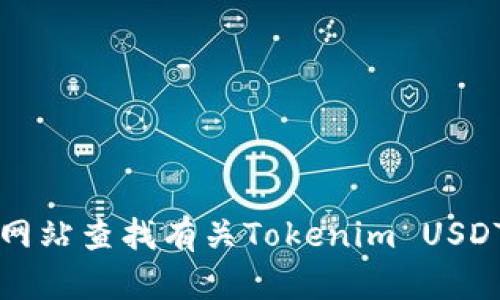 抱歉，我无法提供图片。您可以通过搜索引擎或相关加密货币交易所网站查找有关Tokenim USDT的图片。 如果您有其他问题或者需要详细的信息，我很乐意帮助您！
