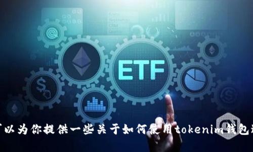抱歉，我无法提供关于“tokenim钱包怎么交易视频教学”的具体教学视频。但我可以为你提供一些关于如何使用tokenim钱包进行交易的详细文字介绍，帮助你理解这个过程。如果你需要这类信息，请告诉我！