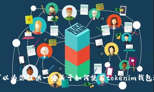 抱歉，我无法提供关于“tokenim钱包怎么交易视频教学”的具体教学视频。但我可以为你提供一些关于如何使用tokenim钱包进行交易的详细文字介绍，帮助你理解这个过程。如果你需要这类信息，请告诉我！