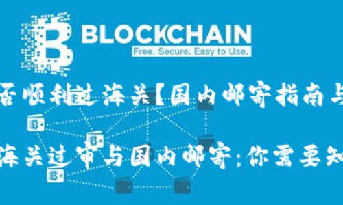 冷钱包能否顺利过海关？国内邮寄指南与注意事项

冷钱包的海关过审与国内邮寄：你需要知道的真相