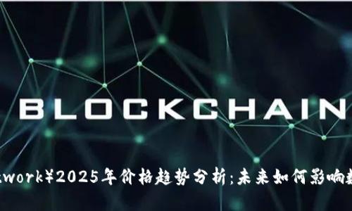派币（PI Network）2025年价格趋势分析：未来如何影响数字货币市场