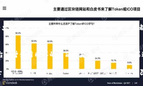 要彻底删除Tokenim（或者任何类似的加密钱包或平台的账户），一般需要遵循以下步骤。请注意，这些步骤可能会因具体平台或应用而有所不同，因此建议您查看Tokenim的官方指南或支持页面以获取详细信息。

### 步骤一：备份重要信息
在您决定彻底删除您的Tokenim账户之前，一定要确保您已备份了所有重要的信息。这可能包括您的私钥、助记词或任何与您资产相关的数据。因为一旦账户被删除，您将无法恢复这些信息。

### 步骤二：退出所有设备
首先，在所有设备上登出您的Tokenim账户。这包括手机、电脑以及任何其他可能有登录信息的设备。确保您在退出时更改密码，以进一步确保账户安全。

### 步骤三：联系客服
大部分加密平台在删除账户之前都需要您联系他们的客服部门。他们可能会要求您提供一些身份验证信息，以确认您是账户的真正拥有者。通过电子邮件或在线聊天的方式联系他们，说明您希望彻底删除您的账户。

### 步骤四：遵循平台的指示
客服可能会提供账户删除的具体步骤。这可能包括填写一些表格或点击确认链接，按照他们的指示进行操作非常重要。不妨耐心等待客服的回复，并确保遵从他们的指导游戏。

### 步骤五：确认删除
一旦您完成所有必要的步骤，您应该会收到确认邮件，说明您的Tokenim账户已被删除。有些平台可能需要一定的处理时间，所以请耐心等待。

### 相关问题一：删除账户后可以恢复吗？
对于这一点，我真心觉得保持警惕是十分重要的。大多数加密平台在您彻底删除账户后不会允许恢复数据。一旦您丧失访问权限，那么所有的资产和信息都将永久不再。要确保您在做出删除决定之前已经考虑清楚，将所有必要的信息和资产备份好。

### 相关问题二：删除账户会影响我在其他平台的使用吗？
有点遗憾的是，删除Tokenim账户可能会对您在其他相关平台的使用产生一定影响，尤其是如果您在其他平台上曾使用同样的邮箱或身份验证方法。如果这些平台共享同样的账户信息，删除Tokenim可能会影响这些连接。但大部分情况下，这种影响是微乎其微的。

总之，删除Tokenim账户听起来虽然复杂，但只要逐步进行，遵循相应的步骤，就可以相对顺利地完成账户删除。在这里提到的每一步都是为了确保您在删除账户后不会意外丢失重要的信息或资产。希望这篇文章对你有所帮助，还有其他问题欢迎继续探讨！