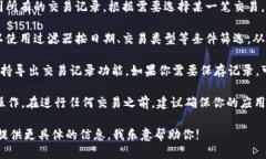 要查看IM钱包的交易记录，