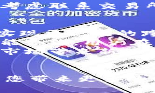   如何将Tokenim钱包中的资产安全转移到交易所：未来趋势解析 / 
 guanjianci Tokenim钱包, 交易所, 数字资产, 安全转移 /guanjianci 

引言
在如今这个数字货币流行的时代，钱包和交易所的结合越发成为了一个热门话题。在众多的钱包选择中，Tokenim钱包因其安全性和实用性备受青睐。而在对数字资产进行交易时，需要将这些资产从Tokenim钱包转移到交易所，这个过程的安全性和效率直接影响到我们的投资体验。
真心觉得，随着市场的发展，资产转移的需求已经不再单纯地是一个技术问题，而是关系到每位投资者的经济安全与心理预期。因此，本篇文章将围绕如何将Tokenim钱包中的资产安全转移到交易所进行深入解析，并展望未来这一过程可能的发展趋势。

Tokenim钱包的基本概念
Tokenim钱包，作为一个存储和管理数字资产的工具，具有高效、安全、可操作性强等特点。用户可以通过Tokenim钱包轻松管理自己的加密货币，进行转账、支付等操作。钱包内的资产可以随时随地访问，使得用户的投资更具灵活性。
然而，管理资产的操作并非只有存储，转移也是不可或缺的一部分。当我们决定在交易所进行买卖，或者进行投资的再分配时，了解如何安全有效地将Tokenim钱包中的数字资产转移至交易所便显得尤为重要。

资金安全的重要性
在数字货币日益复杂的生态系统中，安全始终是投资者最关心的问题之一。您在Tokenim钱包中的资产，虽是通过强大的加密技术得以保护，但在进行转移时，若不够小心，仍然可能面临丢失或被盗的风险。有点遗憾的是，许多投资者在进行资产转移时忽视了这一点，导致不必要的损失。
为了确保安全，投资者在选择转移资产至交易所时，应首先确认交易所的安全性。例如，选择拥有良好口碑和强大安全措施的交易所，不仅可以有效降低风险，还能让人心中多一些踏实感。

如何将Tokenim钱包资产转移至交易所
接下来，我们将详细介绍如何将Tokenim钱包中存储的资金安全地转移到所选的交易所。在进行实际转移之前，一些前期准备工作是必不可少的。

h4步骤一：选择合适的交易所/h4
在进行任何操作之前，首先要选择一个值得信赖的交易所。确保该交易所在市场中的声誉良好，且具有必要的资质认证。
一些流行且安全的交易所包括币安、Coinbase、火币等。在选择交易所时，也要关注其支持的交易对，以及手续费、提款时间等因素。

h4步骤二：注册并进行身份验证/h4
选定交易所后，您需要在该交易所创建账户并进行身份验证。大部分交易所都要求用户提供相应的身份信息以防止洗钱和其它非法活动。
在这一过程中，真心建议您详细阅读交易所的用户协议，以了解他们的政策及保护措施。

h4步骤三：获取交易所地址/h4
在交易所创建账户并通过身份验证后，您需要获取该交易所的接收地址。通常情况下，您可以在“资产管理”或“充值”页面找到相关地址。请务必仔细核对这个地址，以免出现转账错误。

h4步骤四：打开Tokenim钱包进行转账/h4
一切准备就绪后，您需要打开Tokenim钱包，选择您想要转移的数字资产，点击“转账”或者“发送”按钮，输入接收地址。这一步骤非常重要，一定要确保您输入的地址完全正确。

h4步骤五：确认转账并等待处理/h4
在确认转账信息无误后，您需要输入相关的转账密码或者进行其他安全验证。转账请求发送后，您只需耐心等待转账处理完成，通常这需要几分钟的时间。处理完成后，您应该能够在交易所的账户中看到已转移的资产。

可能遇到的问题与解决方案
在进行资产转移的过程中，您可能会遇到一些问题。接下来，让我们一同探讨可能出现的两个常见问题，并提供相应的解决方案。

h4问题一：转账失败，资金未到账/h4
遇到转账失败的情况，首先，您需要确认在Tokenim钱包中提交转账时填写的接收地址是否准确无误。有些交易所会要求用户进行额外的安全验证，例如两步验证，因此请确保您已完成这些步骤。
如果接收地址没错，但资金仍未到账，可通过查看交易记录来确认转账状态。若状态显示“等待确认”，则说明交易依然在进行中，您只需耐心等待。而如果状态显示“失败”，您可以考虑向Tokenim钱包的客服咨询，了解遗失资金的相关流程。

h4问题二：在交易所找不到转账时的资产/h4
如果在交易所成功转账后，却发现资金未显示，您可以通过查看交易所的“充值记录”或“资产管理”页面，确认该笔交易是否已被确认。有时，交易所需要额外时间来处理您的资金，尤其是在高峰交易时间。
此外，也要留意是否选择了正确的资产类别。某些交易所可能会有不同的充值地址，所以选择正确的币种对确保资产到账极为重要。如果确实无从查找，可以考虑联系交易所的客服，他们通常能够在较短的时间内提供帮助。

未来趋势及展望
随着区块链技术的发展，数字资产的管理方式也在不断演变。将Tokenim钱包中的资产转移至交易所的过程，预计会变得更加简便与安全。例如，未来可能会实现更高效的跨链交易技术，使得用户在进行资产转移时，将减少或消除传统过程中的繁琐步骤。
此外，诸如集中化交易所与去中心化交易所之间的功能融合，可能会为用户提供新的选择，让数字资产交易的安全性、透明度与便利性达到更高水平。通过智能合约，用户在转移资金时将享受到更高的透明度与自动化体验。
真心觉得，随着这些趋势的发展，未来的资产转移过程将不仅仅是简单的资金交换，而会成为用户投资的全新体验，简化复杂的流程在提升安全性的同时，为市场带来新的可能性。

结语
无论是Tokenim钱包的选择，还是资产转移至交易所的操作，每一步都需要用户保持警惕，确保安全。在数字资产的旅途中，培养良好的习惯和专业知识，将为您带来更多的信心与便利。希望通过这篇文章，您对如何安全高效地转移Tokenim钱包中的资产有了更全面的认识，而未来的数字资产世界也能带给您无限的惊喜与机遇。