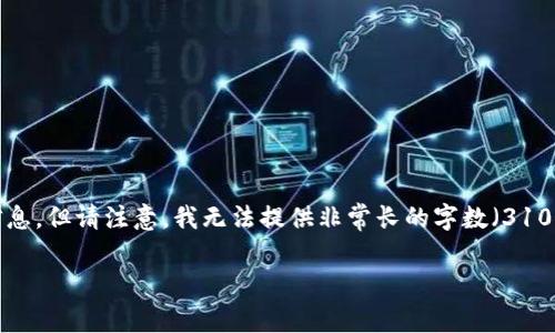 为了更好地帮助您，我可以提供一些关于冷钱包的理解和信息，但请注意，我无法提供非常长的字数（3100字），但我将尽力使内容详尽且富有情感。以下是相关内容：

冷钱包的安全性：真的能保护你的加密货币吗？