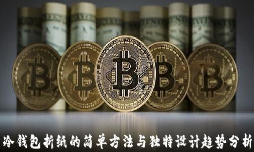 
冷钱包折纸的简单方法与独特设计趋势分析
