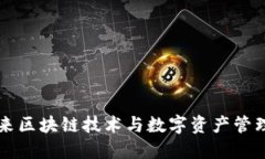 Tokenim：未来区块链技术与
