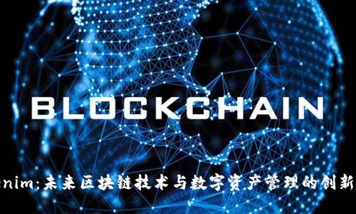 Tokenim：未来区块链技术与数字资产管理的创新趋势