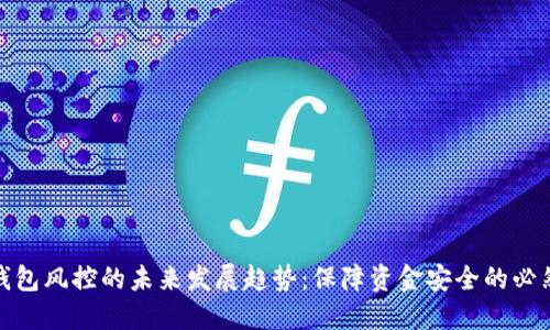 数字钱包风控的未来发展趋势：保障资金安全的必然之路