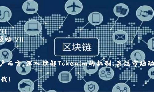 关于“tokenim是否可以控制划币”的问题，这是一个复杂且多维度的话题，涉及到加密货币的技术机制、市场行为以及相关的法规等。下面我将为您详细介绍。

什么是Tokenim？
Tokenim是一个相对较新的概念，它是通过代币化的方式来实现特定功能的一种技术或平台。Tokenim可以用于多个领域，如金融、游戏、社交、艺术等。其核心在于利用区块链技术，通过发行代币来代表各种资产或权益。

划币的概念
划币，是一种在特定情境下对代币（数字货币）进行转移或分配的行为。在一些场景中，例如初始代币发行（ICO）或代币经济模型中，划币往往涉及到对投资者、团队成员及社区参与者的代币分配。划币可以是一次性的或定期进行的。

Tokenim与划币的关系
在Tokenim的平台上，划币可以通过智能合约来自动执行。例如，Tokenim可以设定特定的规则和条件，决定何时、如何以及给谁划分代币。这种自动化的特性消除了人为操作的失误，同时也提高了透明度和安全性。

Tokenim是否可以控制划币？
从技术的角度来看，Tokenim的确可以控制划币。它通过智能合约和区块链技术给予代币发行方或管理方一定的控制权。在Tokenim的框架下，发行方可以设计划币的规则，比如划币的时间表、数量及接收者等。
然而，这种控制并不是绝对的。在去中心化的背景下，Tokenim的控制权还是受到区块链网络规则和用户共识的制约。一旦代币被划分，如何使用则是用户的自由选择。因此，Tokenim虽然能控制划币的分配方式，却无法直接控制划分后的市场行为，以及后续的交易和应用。

Tokenim的未来发展趋势
随着区块链技术的快速发展和应用的不断深入，Tokenim作为一种新兴的代币化平台，未来会有以下几个发展趋势：
ul
    listrong更多行业的跨界应用/strong：Tokenim不仅限于金融领域，将逐步渗透到更多行业，例如供应链管理、艺术品交易、社交平台等。/li
    listrong智能合约的进一步成熟/strong：智能合约的bug和漏洞一直是技术使用的痛点，未来会有更多的技术保障来提升安全性和稳定性。/li
    listrong法律法规的规范/strong：随着加密货币的普及，各国政府将逐步出台相关政策法规，以确保市场的健康发展。/li
    listrong用户教育的加强/strong：用户对Tokenim及其背后技术的理解将不断加深，从而促进其普及和应用。/li
/ul

可能的问题一：Tokenim在实际应用中有哪些挑战？
尽管Tokenim具有很大的潜力，但在实际应用中也面临如下挑战：
ul
    listrong技术复杂性/strong：对于普通用户来说，理解如何使用Tokenim及其底层技术是一个不小的挑战，需要时间和精力去学习。/li
    listrong市场波动性/strong：加密市场的波动性极大，这使得用户在进行划币时可能会面临较大的金融风险。/li
    listrong法律风险/strong：在一些国家和地区，Tokenim的应用可能会面临法律监管风险，用户需谨慎行事。/li
/ul

可能的问题二：如何选择合适的Tokenim平台？
在选择Tokenim平台时，用户可以从以下几个方面进行考虑：
ul
    listrong平台的声誉/strong：选择那些经过市场考验、有良好口碑的平台会相对更安全。/li
    listrong技术支持/strong：平台的技术框架是否成熟、是否有较好的安全保障措施非常重要。/li
    listrong用户体验/strong：使用界面的友好程度及平台的交互设计都会影响用户使用的便利性和愉悦度。/li
    listrong社区支持/strong：一个活跃的社区能够提供丰富的资源和支持，让用户在使用Tokenim的过程更顺畅。/li
/ul

总的来说，Tokenim作为一种新兴的代币化方式，使用灵活性高，但在应用过程中需要考量多方面的因素。对于用户而言，深入理解Tokenim的机制，关注市场动态，将有助于在快速变化的环境中做出更明智的决策。

希望以上内容可以帮助您对Tokenim与划币之间的关系有更深入的理解与思考！如果您有更多问题，欢迎随时问我！