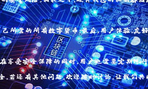 硬件钱包与冷钱包的关系探讨

在今天这个数字化迅速发展的时代，越来越多的人开始关注加密货币的安全性。在讨论加密货币安全性时，硬件钱包与冷钱包常常被提及。那么，硬件钱包究竟属于冷钱包吗？这不仅是一个简单的技术问题，更是关乎我们资产安全的大问题。在这篇文章中，我将深入探讨硬件钱包的定义、功能、与冷钱包的关系，以及它们在加密货币存储中的角色。

硬件钱包的定义

硬件钱包是一种专门设计用于安全存储加密货币私钥的设备。它通常呈现为一台小型的物理设备，并通过USB、蓝牙等方式与计算机或移动设备进行连接。与软件钱包相比，硬件钱包的安全性要高得多，因为私钥从未暴露在联网的设备上，极大地降低了黑客攻击的风险。

冷钱包的定义

冷钱包是一种不连接互联网的加密货币存储方式，相较于热钱包（在线钱包），冷钱包的安全性更高。资产存储在冷钱包中，可以有效防止黑客的攻击。在这方面，冷钱包的种类多样，包括纸钱包、硬件钱包和离线计算机等。

硬件钱包是冷钱包吗？

一言以蔽之，硬件钱包属于冷钱包的范畴。因为硬件钱包在正常使用状态下可以脱离互联网，这使得此类设备在存储私钥时具有很高的安全性。即便在使用时，许多硬件钱包仍需通过物理接口连接至其他设备，这意味着它们的私钥在非连接状态下始终保持独立。

硬件钱包的优势

硬件钱包凭借其固有的安全性，吸引了越来越多的用户。这里，我想真心地分享一下我对硬件钱包的一些看法，它的优势令人印象深刻：

1. **高度安全性**  
   硬件钱包由于不与互联网直接连接，其私钥存储在设备内，这样可以有效防止网上黑客的攻击。不像热钱包，黑客可以通过恶意软件来侵入，硬件钱包大大降低了这种风险。

2. **用户友好性**  
   许多硬件钱包都有简易的交互界面，使用户能够方便地进行操作。即使是非技术用户也可以通过简单的步骤进行加密货币的接收和发送。

3. **多种币种支持**  
   目前市场上的许多硬件钱包支持多种不同的加密货币，使用户可以在同一设备上管理多种资产，极大地方便了资产管理。

硬件钱包的使用场景

虽然硬件钱包的安全性极高，但它的使用场合也需要认真思考。感觉有点遗憾的是，许多用户在了解如何使用硬件钱包之后，往往忽略了持续的安全措施。以下是一些建议：

1. **长期存储**  
   硬件钱包特别适合那些希望长期持有加密货币的用户。只需将资金存入钱包，然后妥善保存即可，无需每天检查。

2. **定期备份**  
   尽管硬件钱包本身具有很高的安全标准，但一旦设备丢失或损坏，可能会带来不可逆转的后果。因此，用户最好定期备份私钥和助记词，以便在需要时恢复。

3. **熟悉操作流程**  
   初次使用硬件钱包时，用户应该详细了解每一个步骤，包括如何进行资金转移、如何安全地更新固件等操作。确保完全熟悉后再使用，可以避免不必要的失误。

可能相关的问题

h4硬件钱包和热钱包的主要区别是什么？/h4

在讨论硬件钱包与冷钱包的关系时，自然就会涉及到热钱包的概念。热钱包是与互联网连接的存储方式，它的优势在于操作便利性，但亦因此存在较高的安全风险。相较之下，硬件钱包的私钥存储是脱离网络的，提升了安全性，但操作上可能稍显繁琐。因此，选择哪种钱包，主要取决于用户对安全和便利的权衡。

h4如何选择适合自己的硬件钱包？/h4

选择硬件钱包时，有几个重点需要关注：首先，设备的安全性，应该选择知名品牌并有良好口碑的产品；其次，支持的币种及其生态系统，确保能够存储自己所需的所有数字货币；最后，用户体验，友好的界面与操作流程也很重要，这会直接影响到用户的使用感受。

总结

总而言之，硬件钱包绝对可以归类为冷钱包的一部分。它以其超强的安全性、用户友好性以及多种币种支持，成为了许多加密货币投资者的首选。然而，在享受安全保障的同时，用户也需要定期进行备份，并熟悉钱包的使用流程，以确保自己在加密货币的旅程中走得更加顺利。

希望通过这篇文章，能够帮助你更好地理解硬件钱包与冷钱包的关系，同时也能让你在加密货币的存储和管理上好好运用这些工具，确保你的资产安全。若还有其他问题，欢迎随时讨论，让我们共同探索这个充满可能性的数字世界。