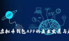 2023年虚拟币钱包APP的未来