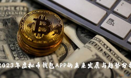 2023年虚拟币钱包APP的未来发展与趋势分析
