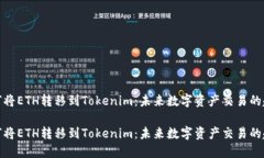 如何将ETH转移到Tokenim：未