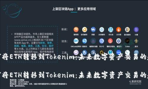 如何将ETH转移到Tokenim：未来数字资产交易的趋势

如何将ETH转移到Tokenim：未来数字资产交易的趋势