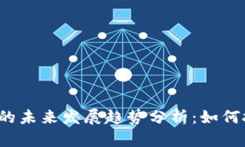 虚拟币Alpha的未来发展趋势分析：如何把握投资机会