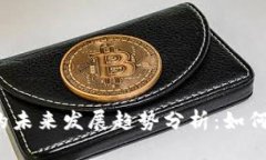 虚拟币Alpha的未来发展趋势