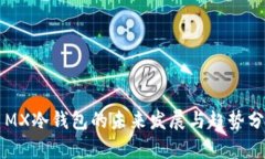 V MX冷钱包的未来发展与趋