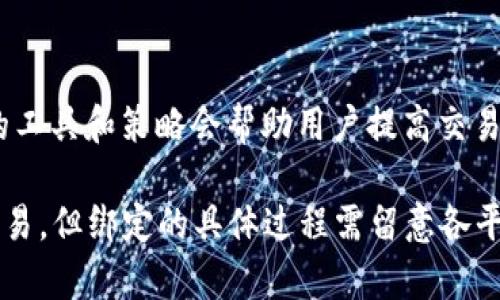 SushiSwap（Sushi）是一个去中心化交易所（DEX），它允许用户在以太坊和其他区块链上进行代币交易以及流动性挖矿。TokenIM 是一款支持多种数字资产的钱包，它允许用户安全存储和管理他们的加密货币资产。

要回答你的问题：“Sushi 可以绑定 TokenIM 吗？”首先需要明确的是，SushiSwap 和 TokenIM 是两个不同层面上的工具，分别属于去中心化交易的提供和数字资产的管理。通常来说，用户可以在 TokenIM 中存储他们的加密资产，然后通过连接到 SushiSwap 的方式进行交易。

### Sushi 与 TokenIM 的结合

为了更深入地理解 Sushi 和 TokenIM 之间的关系，我们可以考虑以下几个方面：

1. SushiSwap 的功能
SushiSwap 作为一个去中心化交易所，主要提供 token 的交换和流动性池的功能。用户能够通过提供流动性来赚取交易费用以及参与流动性挖矿。通过 SushiSwap，用户可以在无需中央机构的情况下进行资产的快速交易。

2. TokenIM 的作用
TokenIM 是一款多链钱包，允许用户安全管理和交易他们的加密资产。它支持多种代币，并且提供了安全的存储解决方案。用户可以通过该钱包访问他们的资产，同时获得更高的安全性和便捷性。

3. 如何在 SushiSwap 上使用 TokenIM
如果用户想要在 SushiSwap 上交易他们的代币，他们可以通过 TokenIM 钱包的 DApp 浏览器访问 SushiSwap。用户需要将他们的资产从 TokenIM 发送到 SushiSwap 进行交易。具体步骤如下：
ul
li打开 TokenIM 钱包，确保你的资产已经存入钱包中。/li
li找到 DApp 浏览器，搜索 SushiSwap 的地址。/li
li连接钱包，确保 SushiSwap 可以访问你的 TokenIM 钱包。/li
li选择你想要交易的代币，输入相应的参数，然后确认交易。/li
/ul

4. 安全性和风险
在使用任何去中心化交易所时，了解安全性和风险是至关重要的。虽然 SushiSwap 提供了去中心化的交易平台，但用户仍需小心一些潜在的风险，例如智能合约漏洞、流动性风险以及市场波动等。确保你了解所有相关知识，并做好风险管理。

### 可能相关的问题

接下来，我们来考虑两个可能的相关问题，并逐个详细介绍。

问题一：SushiSwap 与其他去中心化交易所的比较
在生态系统不断扩张的当下，SushiSwap 并不是唯一的去中心化交易所。Uniswap、PancakeSwap 等都是值得关注的竞争对手。通过比较 SushiSwap 与其他 DEX，用户可以更清楚地了解每个平台的优势及劣势。 

例如，Uniswap 是最早的去中心化交易所之一，以其简单易用的界面而受到青睐。然而，SushiSwap 提供了一些额外的功能，例如更高的奖励和社区治理功能。在流动性挖矿方面，SushiSwap 通常会比 Uniswap 提供更高的收益率，因为它会将部分交易费用返还给流动性提供者。

而 PancakeSwap 则是运行在 Binance Smart Chain 上的 DEX，因其交易费用较低和交易速度较快而受到用户喜欢。不过，因其缺乏以太坊上的那种安全性和去中心化，使用时需要更小心。所以说，不同的 DEX 适合不同类型的用户，需要根据个人需求来选择。

问题二：如何提高在 SushiSwap 上的交易利润
提高在 SushiSwap 上交易利润的关键在于合理使用流动性池、观察市场动态、和选择合适的交易策略。

首先，在流动性池中进行流动性提供者（LP）的一项基本策略是选择那些交易量较大、波动性适中的池子。这样可以获得更高的交易手续费，同时又避免因价格剧烈波动而产生的无常损失。

其次，追踪市场动态是提高盈利的必要条件。投资者需要时刻关注市场新闻、币种的技术更新和社区的动向，早日捕捉投资机会。

最后，多样化投资组合也是降低风险、提升潜在收益的重要方式。这意味着可以在多个不同的项目和流动性池中分散投资，而不是将所有的资金都投入到同一个池中。

### 结论

结合 SushiSwap 和 TokenIM，将能为用户提供方便、安全的去中心化交易体验。在这个不断变化的加密货币市场中，灵活的工具和策略会帮助用户提高交易的成功率和收益。然而，在享受去中心化金融（DeFi）带来的便利时，用户也需持谨慎态度，确保安全和资产风险的控制。

所以，关于“能否将 Sushi 绑定到 TokenIM”的问题，答案是用户可以通过 TokenIM 钱包访问和使用 SushiSwap 进行交易，但绑定的具体过程需留意各平台的使用规则。希望这些信息对你有所帮助！