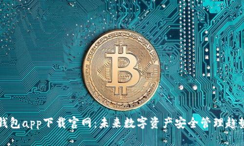 波币钱包app下载官网：未来数字资产安全管理趋势解析