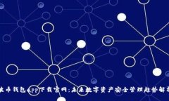 波币钱包app下载官网：未