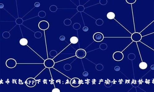 波币钱包app下载官网：未来数字资产安全管理趋势解析