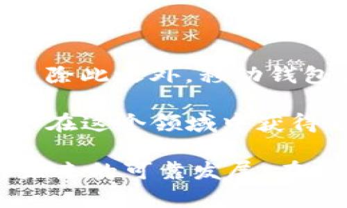 在这个数字货币飞速发展的时代，钱包的外观和设计也越来越受到关注。但是，有些用户在使用Tokenim钱包时，发现币的图案在某些情况下会显得发暗，这不仅影响了用户的体验，也引发了不少问题和讨论。接下来，我们将深入探讨这一现象的原因、影响以及解决方案。

Tokenim钱包的基本介绍

Tokenim钱包是一款专为数字货币交易和存储而设计的钱包应用。用户可以通过这款钱包安全地存储各种加密货币，并进行转账和交易。在这个越来越注重安全和隐私的时代，Tokenim钱包因其易用性和安全性受到了广泛的欢迎。

为什么币图案会显得发暗？

很多用户可能会在暗光环境或者手机屏幕亮度不足的情况下，发现Tokenim钱包中币的图案颜色看起来发暗。这种现象背后其实有几个原因。

首先，光线是影响颜色显示的主要因素之一。在强烈的光线条件下，颜色会更加鲜艳，但在暗光或低亮度的环境中，颜色就会显得比较暗淡。此外，手机屏幕的分辨率和色彩还原能力也会对图案的显示效果产生影响。

其次，Tokenim钱包内置的设计可能会有一些色彩配置上的问题。如果开发者在设计阶段未能充分考虑各种设备的差异，可能导致不同版本或者不同型号的手机上图案显示效果不一。

最后，用户的设备设置也会影响图案的显示效果。比如，如果用户把手机的颜色模式设置为“暗黑模式”，那么很多应用程序中的颜色和亮度都会受到影响，从而导致Tokenim钱包中的币图案显得发暗。

用户体验的影响

币图案发暗的现象，会对用户体验产生一定的影响。首先，影响视觉效果，很多用户可能会认为钱包不够美观，这样可能会对他们使用该钱包的频率产生负面影响。用户在使用过程中，往往会被美观的界面吸引，而一个视觉效果不佳的钱包则可能会失去部分用户的青睐。

其次，发暗的币图案可能让用户产生误解，认为自己的资产安全受到了威胁。在数字货币的世界中，用户最关注的无非是安全与稳定，如果图案颜色暗淡产生了心理上的不安，那么用户可能会主动放弃使用这个钱包。

如何解决这个问题？

虽然Tokenim钱包中币的图案发暗的问题无法完全避免，但我们可以采取一些措施来减轻这种影响。以下是一些建议：

ul
    li调整手机的亮度：在暗光环境下，适当地增加手机屏幕的亮度，能够使图案更清晰明了。/li
    li尝试不同的颜色模式：在手机设置中，可以尝试切换不同的颜色模式，比如从“暗黑模式”切换到“普通模式”，看是否能够改善图案的显示。/li
    li联系技术支持：如果上述方法都无效，可以尝试联系Tokenim钱包的客服，反馈此问题，看看他们是否有解决方案或者更新计划。/li
/ul

未来的发展趋势

随着数字货币市场的持续发展，Tokenim钱包也在不断进化。未来，我们可以期待以下几个发展趋势：首先，用户体验会日渐重要，钱包开发者会更加注重界面的美观与功能的便捷性。其次，安全性将是永恒的主题，数字货币的发展离不开更加严密的安全防护措施。同时，随着区块链技术的不断成熟，钱包的多功能性，将使得用户可以方便地进行资产管理与交易。

可能相关的问题

h41. 如何选择一个安全的数字货币钱包？/h4

在选择数字货币钱包时，安全性是首要考虑的因素。选择知名度较高、用户评价好的钱包是个不错的开始。此外，具有双重身份验证、私钥管理、冷存储等安全功能的钱包也是优先选择的对象。同时，确保钱包的开发团队公开透明，及时更新版本也是非常重要的。

h42. 为什么有些用户会选择不同类型的钱包？/h4

不同类型的钱包各有优劣，用户会根据自己的需求进行选择。热钱包便于操作，适合频繁交易的用户，而冷钱包则提供了更高的安全性，非常适合长期存储数字资产的用户。除此之外，移动钱包和桌面钱包的灵活性也让用户能够根据需要进行调整。

总结而言，Tokenim钱包中币图案发暗的现象虽然在某些情况下会对用户体验造成影响，但借助合适的方法来调整和解决，同时关注数字货币的安全与发展趋势，仍然可以在这个领域中获得愉快的体验与收益。真心觉得，在这个技术不断进步的时代，每一种新变化都在推动我们向前发展。

在这个充满机遇与挑战的数字货币时代，我们真的有必要对钱包的选择、图案的设计不断进行深入思考和探索。这不仅仅是为了资产的安全，也是为了更好的用户体验与未来的可靠发展。在探索的道路上，不妨与我们一起成长。