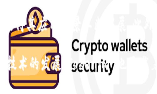 关于“tokenim转不出来”的问题，首先要明确一下上下文。Tokenim 是一种代币或数字资产的管理与转移机制，涉及区块链、加密货币和交易平台等多个方面。如果你在尝试转移或提现 Tokenim 时遇到问题，以下是一些可能的原因和解决方案。

### 可能的原因

1. 网络拥堵
有时候，因为网络拥堵，交易的确认时间会被延长，导致转账的速度变慢。如果你发现转账未完成，可以先查看区块链的实时状态，看看是否有其他用户也遇到类似问题。

2. 交易手续费不足
每笔交易都需要支付一定的手续费，如果你的账户中没有足够的手续费余额，交易可能会被拒绝。请检查你的钱包，确保你有足够的余额来支付交易费用。

3. 充值或提现限制
某些交易平台对提现和转账有一定的限制，包括最低提现额、每日限额等。如果你没有达到这些条件，可能无法顺利转出 Tokenim。请务必查看相关规则。

4. 账户问题
如果你的账户存在安全问题，例如被锁定或需要身份验证，你可能无法进行转账操作。检查你的邮箱，查看是否有来自交易平台的任何通知，并按照指示进行相关验证。

5. 智能合约问题
如果 Tokenim 是通过某个智能合约发行的，确保你在操作过程中遵循了合约的规定。有些合约可能对转账有特殊的要求，比如提前设置的时间限制。

### 解决方案

在确认了可能的原因后，可以尝试以下解决方案：

1. 等待并重试
如果是网络拥堵的问题，可以选择稍等一段时间后再次尝试进行转账。大多数情况下，网络状态会稍有改善。

2. 增加交易手续费
如果发现手续费不足，可以尝试增加手续费金额，以提高交易的优先级，从而加快交易确认的速度。

3. 查看并遵守平台规则
认真阅读交易平台的相关规定，确保你的操作符合他们的要求。如果不确定，可以联系客户支持以获得更多信息。

4. 确保账户安全
定期检查账户安全设置，确保没有异常登录或交易。如有需要，及时更新你的个人信息和密码。

5. 联系技术支持
如果以上方法都无法解决问题，建议联系平台的技术支持团队。他们可以提供更直接的帮助和解决方案。

### 相关问题

在经历了禁止转账的问题后，你可能会产生以下两个相关的问题：

问题一：怎样选择安全可靠的交易平台？
选择一个安全可靠的交易平台是非常重要的，能够确保你的资产安全。首先，可以查看平台的用户评价和评级，判断其是否被广泛使用。其次，了解平台的安全措施，例如是否支持两步验证、冷钱包存储等。此外，获取的平台是否获得了相关的监管许可也很重要，选择那些受监管的平台能够为你提供额外的安全保障。

问题二：Tokenim 的未来发展趋势如何？
随着区块链技术的不断发展，Tokenim 作为一种数字资产的转移方式也面临着巨大的变化。越来越多的企业和机构开始接受 Tokenim 作为支付方式，这使得其应用场景不断拓展。此外，诸如跨链协议的开发和去中心化金融（DeFi）应用的兴起，将推动 Tokenim 的流通性与可交易性，未来它们可能会成为我们日常生活中不可或缺的部分。

总结来说，Tokenim 的转出问题往往与网络、账户安全、平台规章及个人操作有关，通过仔细检查和个别解决方案可以有效维护用户的交易体验。同时，随着技术的发展，Tokenim 也承载着更多的可能性，愈发成为未来金融的一部分。希望你能顺利解决转账问题，享受加密资产带来的便利。