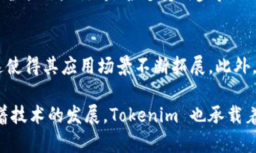 关于“tokenim转不出来”的问题，首先要明确一下上下文。Tokenim 是一种代币或数字资产的管理与转移机制，涉及区块链、加密货币和交易平台等多个方面。如果你在尝试转移或提现 Tokenim 时遇到问题，以下是一些可能的原因和解决方案。

### 可能的原因

1. 网络拥堵
有时候，因为网络拥堵，交易的确认时间会被延长，导致转账的速度变慢。如果你发现转账未完成，可以先查看区块链的实时状态，看看是否有其他用户也遇到类似问题。

2. 交易手续费不足
每笔交易都需要支付一定的手续费，如果你的账户中没有足够的手续费余额，交易可能会被拒绝。请检查你的钱包，确保你有足够的余额来支付交易费用。

3. 充值或提现限制
某些交易平台对提现和转账有一定的限制，包括最低提现额、每日限额等。如果你没有达到这些条件，可能无法顺利转出 Tokenim。请务必查看相关规则。

4. 账户问题
如果你的账户存在安全问题，例如被锁定或需要身份验证，你可能无法进行转账操作。检查你的邮箱，查看是否有来自交易平台的任何通知，并按照指示进行相关验证。

5. 智能合约问题
如果 Tokenim 是通过某个智能合约发行的，确保你在操作过程中遵循了合约的规定。有些合约可能对转账有特殊的要求，比如提前设置的时间限制。

### 解决方案

在确认了可能的原因后，可以尝试以下解决方案：

1. 等待并重试
如果是网络拥堵的问题，可以选择稍等一段时间后再次尝试进行转账。大多数情况下，网络状态会稍有改善。

2. 增加交易手续费
如果发现手续费不足，可以尝试增加手续费金额，以提高交易的优先级，从而加快交易确认的速度。

3. 查看并遵守平台规则
认真阅读交易平台的相关规定，确保你的操作符合他们的要求。如果不确定，可以联系客户支持以获得更多信息。

4. 确保账户安全
定期检查账户安全设置，确保没有异常登录或交易。如有需要，及时更新你的个人信息和密码。

5. 联系技术支持
如果以上方法都无法解决问题，建议联系平台的技术支持团队。他们可以提供更直接的帮助和解决方案。

### 相关问题

在经历了禁止转账的问题后，你可能会产生以下两个相关的问题：

问题一：怎样选择安全可靠的交易平台？
选择一个安全可靠的交易平台是非常重要的，能够确保你的资产安全。首先，可以查看平台的用户评价和评级，判断其是否被广泛使用。其次，了解平台的安全措施，例如是否支持两步验证、冷钱包存储等。此外，获取的平台是否获得了相关的监管许可也很重要，选择那些受监管的平台能够为你提供额外的安全保障。

问题二：Tokenim 的未来发展趋势如何？
随着区块链技术的不断发展，Tokenim 作为一种数字资产的转移方式也面临着巨大的变化。越来越多的企业和机构开始接受 Tokenim 作为支付方式，这使得其应用场景不断拓展。此外，诸如跨链协议的开发和去中心化金融（DeFi）应用的兴起，将推动 Tokenim 的流通性与可交易性，未来它们可能会成为我们日常生活中不可或缺的部分。

总结来说，Tokenim 的转出问题往往与网络、账户安全、平台规章及个人操作有关，通过仔细检查和个别解决方案可以有效维护用户的交易体验。同时，随着技术的发展，Tokenim 也承载着更多的可能性，愈发成为未来金融的一部分。希望你能顺利解决转账问题，享受加密资产带来的便利。