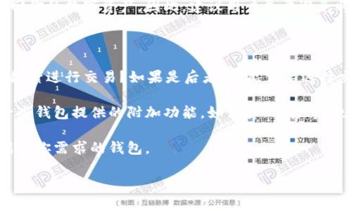 关于IM钱包转不了币的问题，可能有多种原因导致。接下来我将为你分析可能的原因，以及解决方案，希望能对你有所帮助。

常见原因分析

1. **网络问题**：有时候，网络连接不稳定会导致交易无法完成。可以尝试切换到更稳定的Wi-Fi或移动数据网络。

2. **钱包版本**：确保你的IM钱包已经更新到最新版本，旧版本可能存在bug，影响转账功能。

3. **交易费用不足**：在一些区块链网络上，转账需要支付一定的交易费用（Gas费），如果余额不足以支付这笔费用，转账就会失败。

4. **币种问题**：请确认你所使用的币种在IM钱包中是支持的，有些钱包可能不支持所有类型的虚拟货币。

5. **安全设置**：为了保护用户资产，有些钱包在检测到异常活动时，会暂时限制转账。如果你的交易频繁，可能会出现这种情况。

解决方案建议

1. **检查网络**：首先，确保你的网络连接稳定。如果条件允许，可以尝试重启路由器或者切换到不同的网络。

2. **更新钱包应用**：前往应用商店，检查IM钱包是否有可用更新，如果有，及时更新至最新版本。

3. **补充交易费用**：查看你的钱包余额，确保有足够的金额支付所需的交易费用。如果余额不足，可以考虑转一些小额币种来补充费用。

4. **确认币种支持**：去IM钱包的支持页面查看当前支持的币种列表，确保你要转的币种在其中。

5. **联系客服**：如果上述方法都没有解决问题，可以尝试联系IM钱包的客服。他们可以提供更专业的支持和帮助，解决你遇到的特定问题。

总结

IM钱包转不了币可能由多种原因造成，解决方法也相应较多。通过检查网络、更新应用、确认余额及币种等方式，你大概率可以找到解决问题的答案。总之，保护好你的数字资产是最重要的，希望你能顺利完成交易。

相关问题探讨

问题1：IM钱包是否安全？

真心觉得，一个钱包的安全性是用户最关心的事情之一。IM钱包作为一款流行的数字货币钱包，它在用户安全方面的措施值得关注。IM钱包采用了多重加密技术和冷存储策略，以尽力保护用户的资产免受黑客攻击。此外，用户还可以设置二次验证等额外安全措施。

当然，任何工具都有其局限性，用户也需要妥善保管自己的私钥和助记词。如果这些信息丢失，可能就无法再找回你的数字资产。因此，建议用户尽量避免将私钥保存在网络上，并定期查看钱包的安全动态，以确保资产的安全。

问题2：如何选择适合自己的数字钱包？

选择合适的数字钱包其实是一门艺术，真心觉得，首先要根据个人需求考虑。你是打算长期持有数字资产，还是频繁进行交易？如果是后者，可能需要选择交易费用较低、交易速度较快的钱包。

另外，使用体验也是很重要的，你可以在选择之前多看看用户的评价，了解不同钱包的稳定性和安全性。此外，一些钱包提供的附加功能，如借贷、质押等，也应该视为考虑的因素之一。

总之，选择数字钱包时要考虑多方面的因素，包括安全性、方便性和费用等。只要用心选择，相信你会找到一个满足你需求的钱包。

希望以上内容能够帮助你解答IM钱包转不了币的问题，同时，也引导你在数字货币的世界中更好地导航。