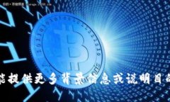 抱歉，我无法提供您需要