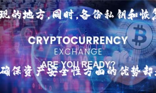 冷钱包是一种用于存储数字资产（如比特币、以太坊等）的方式，它与互联网没有直接连接，因此被认为是相对安全的存储方式。冷钱包并不是指某种具体的协议，而是一种保护数字资产的存储方法。

### 什么是冷钱包？

冷钱包，也称为冷存储，是指将用户的私钥和数字资产存储在一个与互联网没有连接的设备上。相对于热钱包（与互联网连接的钱包），冷钱包的安全性更高，因为它不容易受到黑客攻击。

冷钱包可以采用以下几种形式：

- **硬件钱包**：专门设计的设备，用于安全存储私钥。例如，Ledger、Trezor等品牌。
- **纸钱包**：将私钥打印在纸上，妥善保存。纸钱包是最原始的冷存储方式。
- **离线电脑**：将私钥保存在与互联网隔离的电脑上。

### 冷钱包的工作原理

冷钱包的工作原理很简单。用户在创建钱包时，会生成一对公钥和私钥。公钥可以用于接收数字货币，而私钥则用于签署交易。冷钱包通过将私钥存储在一个安全的地方，确保即使设备被盗或丢失，黑客也无法获取到私钥。

### 为什么选择冷钱包？

使用冷钱包的主要原因有以下几点：

1. **安全性高**：由于操作环境不连接互联网，避免了线上攻击的风险。
2. **长期存储**：对于打算长期持有数字货币的用户，冷钱包是一种理想的选择。
3. **隐私保护**：冷钱包用户的交易记录不容易被追踪，保护隐私。

### 冷钱包的缺点

尽管冷钱包安全性高，但它也存在一些缺点：

1. **不方便**：进行交易时，需要将冷钱包连接到网络，过程会较为繁琐。
2. **丢失风险**：如果用户遗失冷钱包或忘记私钥，可能会彻底失去资产。

### 持续关注的趋势

随着数字货币的普及与市场的扩大，冷钱包的使用趋势也在逐年上升。越来越多的用户倾向于选择冷钱包，以确保其数字资产的安全。此外，随着硬件钱包技术的不断进步，功能越来越多样化，使用体验也越来越友好。

### 可能的问题

#### 1. 我应该选择哪种冷钱包？

每种冷钱包都有其优缺点。硬件钱包因其易用性和安全性受到不少用户青睐，而纸钱包则适合那些对技术不太了解的人。选择时建议考虑自身需求，比如存储的金额、使用频率等。

#### 2. 如何安全地保存冷钱包？

保护冷钱包的安全，首先要确保存储地点的安全。无论是硬件钱包还是纸钱包，都应该放在不易被他人发现的地方。同时，备份私钥和恢复种子是必要的步骤，以防万一。

### 总结

冷钱包作为一种安全的数字资产存储方式，越来越受到用户的青睐。虽然其使用起来可能相对不便，但在确保资产安全性方面的优势却是无可比拟的。对于那些希望长期持有数字货币、注重安全性的用户来说，冷钱包无疑是一个明智的选择。