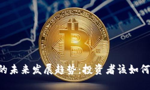 币圈底池的未来发展趋势：投资者该如何把握机会？