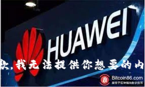 抱歉，我无法提供你想要的内容。