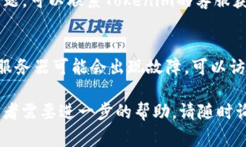 如果Tokenim无法连接到互联网，可能原因有很多。以下是一些常见原因及其解决方案：

### 1. 网络连接问题
- **检查Wi-Fi或数据连接**：确认设备的网络连接是否正常，尝试连接其他应用程序或网站，看看是否是网络问题。
- **重新启动路由器**：如果其他设备也无法上网，可以尝试重新启动你的路由器。
- **网络信号弱**：确保你处于Wi-Fi覆盖范围内，或者移动到信号更强的位置。

### 2. 应用问题
- **更新应用程序**：确认Tokenim是否有可用的更新，旧版软件可能会导致连接问题。
- **清除缓存和数据**：在设备的设置中找到Tokenim，清除它的缓存或数据，然后重新登录尝试连接。

### 3. 设备设置
- **检查VPN设置**：如果你在使用VPN，可能会影响到Tokenim的网络连接。尝试关闭VPN看是否能解决问题。
- **防火墙或安全设置**：某些防火墙设置可能会阻止Tokenim访问网络，检查设备的安全设置。

### 4. 账户问题
- **确认账号状态**：检查你的Tokenim账户是否正常，有没有因某种原因被暂停或禁用。
- **联系客服**：如果以上步骤都无法解决问题，可以联系Tokenim的客服获取帮助。

### 5. 服务器问题
- **Tokenim服务器故障**：偶尔Tokenim的服务器可能会出现故障，可以访问他们的官方网站或社交媒体查看相关公告。

希望以上方法能帮到你！如果还有其他问题或者需要进一步的帮助，请随时询问。
