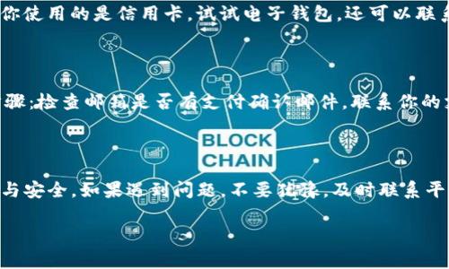 在Tokenim上充值的步骤通常包括创建账户、选择充值方式、确认金额以及完成支付等。尽管具体步骤可能会因网站更新或政策变化而有所不同，以下是一般性的步骤指导，帮助你理解如何在Tokenim上进行充值。

第一步：注册和登录你的账户

首先，你需要访问Tokenim的网站并注册一个新账户。如果你已经有账户，直接登录即可。确保你填写的信息真实有效，因为在某些情况下，平台可能会要求进行身份验证。

第二步：找到充值选项

登录后，通常会在账户仪表板或菜单中看到“充值”或“存款”的选项。点击进入充值页面，你将看到不同的充值方式。

第三步：选择充值方式

Tokenim可能会支持多种充值方式，如银行转账、信用卡、电子钱包（如PayPal、Skrill等），甚至加密货币。如果你希望快速到账，选择信用卡或电子钱包可能是较好的选择。

第四步：输入充值金额

在选择充值方式后，你需要输入你希望充值的金额。有时候平台会有最低充值限制，确保你输入的金额符合要求。完成后，查看页面避免任何错误，然后点击“继续”或“下一步”。

第五步：确认并完成支付

根据所选的支付方式，系统可能会引导你填写支付信息。确认所有信息无误后，提交支付请求。有可能需要进行双重验证，特别是使用信用卡或银行转账时。

第六步：检查充值状态

完成支付后，返回你的账户页面，查看余额是否已更新。通常，信用卡和电子钱包的充值会即时到账，而银行转账可能需要一些时间。

可能出现的问题

在充值过程中，你可能会遇到一些问题，比如充值失败或到账延迟。以下是常见问题及解决方案：

问题一：充值失败怎么办？

首先，检查你输入的支付信息是否正确，尤其是信用卡号和有效期。如果信息无误，但仍然无法充值，尝试更换支付方式。例如，如果你使用的是信用卡，试试电子钱包。还可以联系Tokenim的客服，询问具体的失败原因。

问题二：余额未到账怎么办？

如果你提交了充值请求，但账户余额没有更新，建议先等待一段时间，有时系统需要处理请求。如果长时间未到账，建议进行以下步骤：检查邮箱是否有支付确认邮件，联系你的支付提供商，确认他们是否处理了这笔交易。如果问题仍然存在，直接联系Tokenim客服，将交易凭证提供给他们，以便进一步核实。

总结

在Tokenim充值的过程相对简单，只需几步便可完成。然而，确保仔细核对每一步信息，并选择合适的支付方式，以确保充值的快捷与安全。如果遇到问题，不要犹豫，及时联系平台的客服。

希望这能帮助你顺利完成Tokenim的充值！如有其他疑问，随时欢迎提问！
