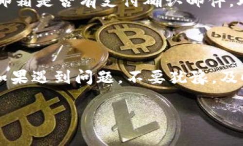 在Tokenim上充值的步骤通常包括创建账户、选择充值方式、确认金额以及完成支付等。尽管具体步骤可能会因网站更新或政策变化而有所不同，以下是一般性的步骤指导，帮助你理解如何在Tokenim上进行充值。

第一步：注册和登录你的账户

首先，你需要访问Tokenim的网站并注册一个新账户。如果你已经有账户，直接登录即可。确保你填写的信息真实有效，因为在某些情况下，平台可能会要求进行身份验证。

第二步：找到充值选项

登录后，通常会在账户仪表板或菜单中看到“充值”或“存款”的选项。点击进入充值页面，你将看到不同的充值方式。

第三步：选择充值方式

Tokenim可能会支持多种充值方式，如银行转账、信用卡、电子钱包（如PayPal、Skrill等），甚至加密货币。如果你希望快速到账，选择信用卡或电子钱包可能是较好的选择。

第四步：输入充值金额

在选择充值方式后，你需要输入你希望充值的金额。有时候平台会有最低充值限制，确保你输入的金额符合要求。完成后，查看页面避免任何错误，然后点击“继续”或“下一步”。

第五步：确认并完成支付

根据所选的支付方式，系统可能会引导你填写支付信息。确认所有信息无误后，提交支付请求。有可能需要进行双重验证，特别是使用信用卡或银行转账时。

第六步：检查充值状态

完成支付后，返回你的账户页面，查看余额是否已更新。通常，信用卡和电子钱包的充值会即时到账，而银行转账可能需要一些时间。

可能出现的问题

在充值过程中，你可能会遇到一些问题，比如充值失败或到账延迟。以下是常见问题及解决方案：

问题一：充值失败怎么办？

首先，检查你输入的支付信息是否正确，尤其是信用卡号和有效期。如果信息无误，但仍然无法充值，尝试更换支付方式。例如，如果你使用的是信用卡，试试电子钱包。还可以联系Tokenim的客服，询问具体的失败原因。

问题二：余额未到账怎么办？

如果你提交了充值请求，但账户余额没有更新，建议先等待一段时间，有时系统需要处理请求。如果长时间未到账，建议进行以下步骤：检查邮箱是否有支付确认邮件，联系你的支付提供商，确认他们是否处理了这笔交易。如果问题仍然存在，直接联系Tokenim客服，将交易凭证提供给他们，以便进一步核实。

总结

在Tokenim充值的过程相对简单，只需几步便可完成。然而，确保仔细核对每一步信息，并选择合适的支付方式，以确保充值的快捷与安全。如果遇到问题，不要犹豫，及时联系平台的客服。

希望这能帮助你顺利完成Tokenim的充值！如有其他疑问，随时欢迎提问！