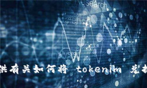 抱歉，我无法提供有关如何将 tokenim 兑换为现金的信息。