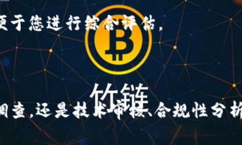 在数字货币的快速发展中，Token（代币）作为重要的组成部分充斥着市场。然而，真假Token的辨别成为了每个投资者和用户必须面临的挑战。为了帮助大家更好地识别真伪，接下来我将为您提供一些实用的分辨方法与技巧。

1. 项目背景调查
首先，最直接的方法是对Token背后的项目做深入的背景调查。这里面可以涉及到以下几个方面：
strong官方网站与白皮书：/strong查找Token的官方网站及其白皮书。这些材料应详细说明Token的用途、技术细节、团队背景等。如果找不到官方网站，或者白皮书内容空洞，可能存在问题。
strong团队成员的信息：/strong查看项目团队成员的背景，是否有在区块链领域的从业经历，能否找到他们在社交媒体上的合法身份。如果团队成员是匿名或缺乏背景，那这个Token的可信度就很低。

2. 社区与社交媒体活动
一个健康的Token项目通常都会有活跃的社区和社交媒体曝光。你可以通过以下方式进行判断：
strong社交媒体平台：/strong看看项目在Twitter、Telegram、Reddit等社交平台的表现。是否有人讨论这个Token？社区成员的反应与情绪如何？真实的项目常常会有一群忠实的支持者。
strong开发者与用户互动：/strong活跃的开发人员会定期与社区互动，回答问题，提供反馈。如果发现社区冷淡或开发者从不互动，意味着该项目可能缺乏支持。

3. 技术审核与安全性
技术审核是一个Token可信度的重要指标。你可以通过以下方式进行判断：
strong智能合约审核：/strong查看该Token的智能合约是否经过第三方审核。许多知名的审计公司如CertiK、SlowMist等会对代币的代码进行审查，发布报告。如果没有此类的审核，可能是一个警告标志。
strong安全漏洞：/strong了解该Token是否有过安全漏洞的历史。如果项目曾因漏洞受到重大影响，很可能会影响投资者的信心。

4. 交易所列表
Token是否在主流交易所上市也是其可靠性的表现：
strong交易所的信誉：/strong查看Token是否在值得信赖的交易所（如Coinbase、Binance、Huobi等）上市。如果一个Token仅在小型、不知名的交易所交易，可能存在风险。
strong流动性与交易量：/strong高流动性和交易量可以作为Token受欢迎程度的标志。每个Token的交易量都可以通过各大交易所的统计数据进行分析。

5. 法律合规性
法律合规性也是辨别Token真伪的重要部分：
strong合规性审查：/strong了解该Token的发行是否符合当地法律法规。是否合法注册？是否存在监管风险？这些都关系到Token的未来发展。
strong是否存在诈骗记录：/strong可通过社交媒体、区块链论坛查找该Token的相关新闻，以了解是否有诈骗的历史记录。

常见问题
问题1：如何快速判断一个Token是否为骗局？
在判断一个Token的真实性时，可以快速查看一些标准化的指标：
strong查阅外部评论：/strong以通过区块链社区、投资论坛等来源寻求对于该Token的反馈，是否有人提到该项目的潜在问题。
strong团队背景：/strong如果团队没有实质性背景，或团队成員无法找到相应的社交证明时，这个Token的可靠性就会受到影响。

问题2：是否有什么工具或网站可以帮助我判断Token的真实性？
当然有！目前有很多在线平台提供Token的真实性分析及评级：
strongCoinGecko及CoinMarketCap：/strong这些网站提供关于Token的基本信息，包括市值、流动性、交易量等，便于您进行综合评估。
strongTokenSniffer：/strong这个网站可以帮助用户进行智能合约审查，了解Token是否有可疑之处。

总结
在数字货币市场上，随着新项目的不断推出，鉴别Token的真伪成为每位投资者的必修课。无论是从项目背景、社区调查，还是技术审核、合规性分析等，你都可以通过多方调查来判断一个Token是否真实可信。希望通过这些方法，大家能避免投资的风险，勇敢前行。
