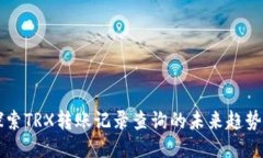深入探索TRX转账记录查询