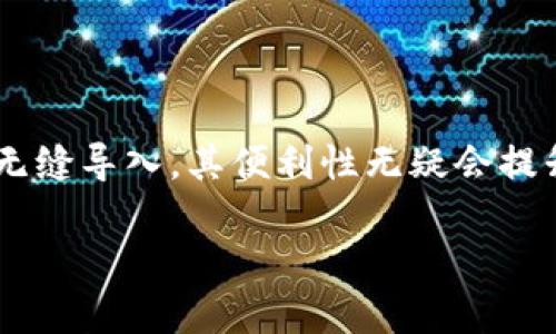 目前，Tokenim钱包的具体功能和操作流程可能会因版本更新而有所不同，因此建议用户在使用过程中查看官方提供的支持文档或指南，以获取最新的信息。不过，一般情况下，Tokenim钱包是否可以导入PT钱包主要取决于这两种钱包的兼容性和导入流程。

### Tokenim钱包与PT钱包的兼容性

1. 钱包兼容性分析
Tokenim钱包和PT钱包是否能互相导入，通常与它们所支持的币种类型、私钥格式和助记词标准有关。大多数现代钱包支持在相同的区块链网络上导入和导出，因此用户需要确认这两种钱包是否支持相同的网络。

2. 导入私钥或助记词
如果Tokenim钱包允许用户导入私钥或助记词，而PT钱包也支持导出这些信息，那么就有可能实现导入。然而，需注意导入时可能需要遵循特定的步骤和格式。在执行导入操作前，确保所有重要信息已备份，以免丢失资产。

### 如何导入PT钱包到Tokenim

3. 导入步骤
一般来说，导入过程可能需要以下步骤：
ul
    listrong备份PT钱包数据：/strong确保在导入前备份PT钱包中的所有重要数据，如助记词、私钥等。/li
    listrong打开Tokenim钱包：/strong在Tokenim钱包中寻找“导入钱包”或“恢复钱包”的选项。/li
    listrong输入私钥或助记词：/strong根据提示输入PT钱包的私钥或助记词。/li
    listrong确认导入：/strong完成后，确认导入过程，查看资产是否已成功转移。/li
/ul

### 导入时的注意事项

4. 安全性警示
在导入私钥或助记词时，安全性至关重要。一旦信息泄露，钱包中的资产可能面临风险。因此，建议在安全的环境中执行此操作，并避免在公共网络中进行。同时，不要分享你的私钥或助记词给任何人。

5. 常见问题
若在导入过程中遇到问题，可以查阅以下常见问答：
ul
    listrong问:/strong导入后我的资产会安安全吗？brstrong答:/strong如果正确操作且未泄露敏感信息，资产应是安全的。/li
    listrong问:/strong是否可以多次导入相同钱包？brstrong答:/strong一般可导入多次，但应确保数据一致性。/li
/ul

### 结语

随着加密货币的普及，用户对钱包多样化和互操作性的需求日益增加。如果Tokenim钱包和PT钱包之间能够实现无缝导入，其便利性无疑会提升用户的体验。但在此过程中，用户必须时刻保持警惕，做好安全防护，仅在可靠的环境中进行操作。

希望这个回答对你有所帮助！如果你还有其他具体问题或需要更深入的探索，请告诉我！