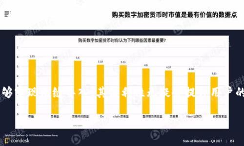 目前，Tokenim钱包的具体功能和操作流程可能会因版本更新而有所不同，因此建议用户在使用过程中查看官方提供的支持文档或指南，以获取最新的信息。不过，一般情况下，Tokenim钱包是否可以导入PT钱包主要取决于这两种钱包的兼容性和导入流程。

### Tokenim钱包与PT钱包的兼容性

1. 钱包兼容性分析
Tokenim钱包和PT钱包是否能互相导入，通常与它们所支持的币种类型、私钥格式和助记词标准有关。大多数现代钱包支持在相同的区块链网络上导入和导出，因此用户需要确认这两种钱包是否支持相同的网络。

2. 导入私钥或助记词
如果Tokenim钱包允许用户导入私钥或助记词，而PT钱包也支持导出这些信息，那么就有可能实现导入。然而，需注意导入时可能需要遵循特定的步骤和格式。在执行导入操作前，确保所有重要信息已备份，以免丢失资产。

### 如何导入PT钱包到Tokenim

3. 导入步骤
一般来说，导入过程可能需要以下步骤：
ul
    listrong备份PT钱包数据：/strong确保在导入前备份PT钱包中的所有重要数据，如助记词、私钥等。/li
    listrong打开Tokenim钱包：/strong在Tokenim钱包中寻找“导入钱包”或“恢复钱包”的选项。/li
    listrong输入私钥或助记词：/strong根据提示输入PT钱包的私钥或助记词。/li
    listrong确认导入：/strong完成后，确认导入过程，查看资产是否已成功转移。/li
/ul

### 导入时的注意事项

4. 安全性警示
在导入私钥或助记词时，安全性至关重要。一旦信息泄露，钱包中的资产可能面临风险。因此，建议在安全的环境中执行此操作，并避免在公共网络中进行。同时，不要分享你的私钥或助记词给任何人。

5. 常见问题
若在导入过程中遇到问题，可以查阅以下常见问答：
ul
    listrong问:/strong导入后我的资产会安安全吗？brstrong答:/strong如果正确操作且未泄露敏感信息，资产应是安全的。/li
    listrong问:/strong是否可以多次导入相同钱包？brstrong答:/strong一般可导入多次，但应确保数据一致性。/li
/ul

### 结语

随着加密货币的普及，用户对钱包多样化和互操作性的需求日益增加。如果Tokenim钱包和PT钱包之间能够实现无缝导入，其便利性无疑会提升用户的体验。但在此过程中，用户必须时刻保持警惕，做好安全防护，仅在可靠的环境中进行操作。

希望这个回答对你有所帮助！如果你还有其他具体问题或需要更深入的探索，请告诉我！
